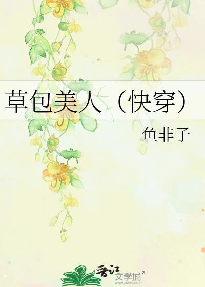 草包美人（快穿）