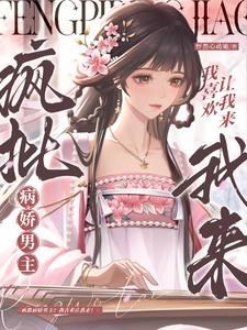 疯批病娇男主？我喜欢让我来！