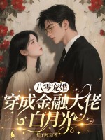八零宠婚，穿成金融大佬白月光