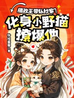 摄政王无情抄家？化身小野猫撩爆他！