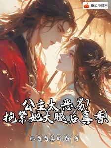 公主太恶劣？抱紧她大腿后真香！