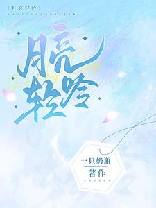 月亮轻吟