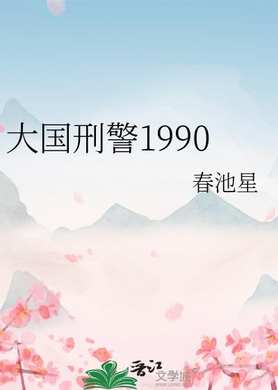 大国刑警1990