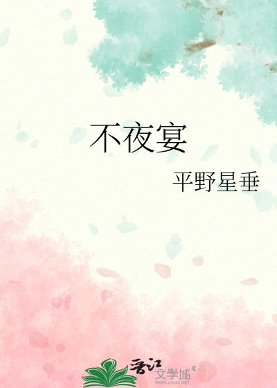 不夜宴