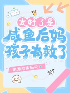 太好了是咸鱼后妈，孩子有救了！