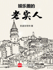 娱乐圈的老实人