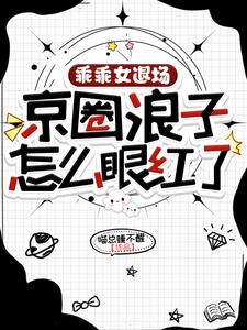 乖乖女退场，京圈浪子怎么眼红了