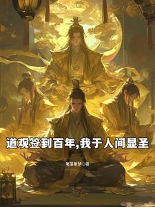 道观签到百年，我于人间显圣