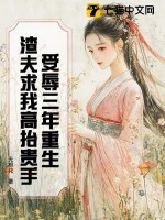 受辱三年重生，渣夫求我高抬贵手