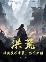 洪荒：我巫族不争霸，只下大棋