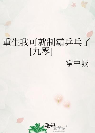 重生我可就制霸乒乓了[九零]
