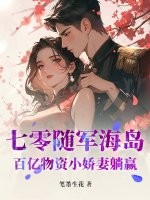 七零随军海岛：百亿物资小娇妻躺赢